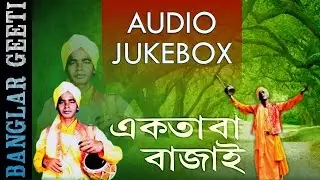 Bengali Happy Song | Ektara Bajay | Nitai Das Baul | JUKEBOX | Bangla Folk | Choice International