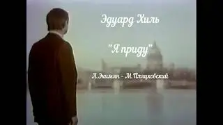 Я приду (А.Экимян - М.Пляцковский)