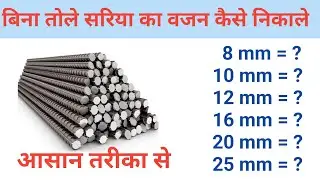 Steel Bar Weight Calculation | Steel Weight  Formula | Weight of 8mm, 10mm, 12mm, 16mm , 20mm Bar