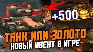 ЗАБЕРИ СВОЙ ХАЛЯВНЫЙ ТАНК В ИВЕНТЕ! НОВОЕ СОБЫТИЕ УЖЕ В ИГРЕ / Wot Blitz