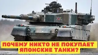 Почему никто не покупает японские танки?