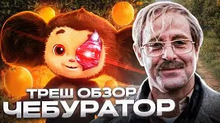 🔥 ЧЕБУРАШКА 2022 [треш обзор]!  # 