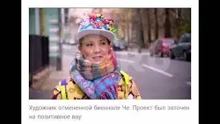 9 Московская биеннале современного искусства  Юлия Че о своём проекте для канала Рен тв