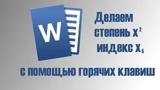 Как сделать степень в Word с помощью горячих клавиш