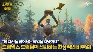 [와일드 로봇] 애니메이션 명가 드림웍스의 새로운 야심작!