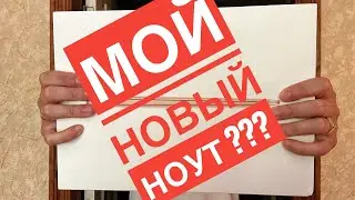 Мой новый ноутбук. Муки выбора