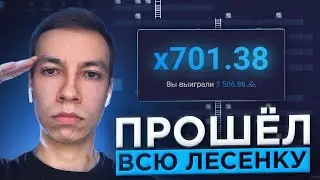 КАК ПРОЙТИ ВСЮ ЛЕСЕНКУ UPX UP X АП ИКС