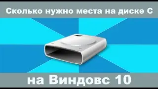 Сколько места должно быть на диске C?