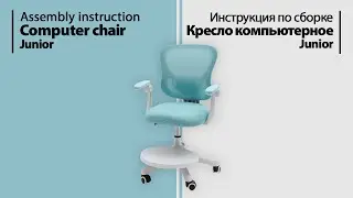 Инструкция по сборке. Компьютерное кресло Junior