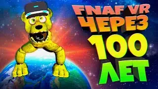 FNAF VR ЧЕРЕЗ 100 ЛЕТ !!! СПРИНГТРАП из ФНАФ 55 ЧИТАЕТ РЕП + ТРИ ПОЛОСКИ и РУССКИЙ БАЛУН БОЙ !!!