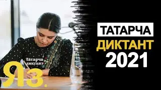 Татарча Диктант 2021