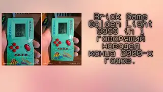 Brick Game Golden light 9999 in 1 говорящий новодел из конца 2000-х годов.