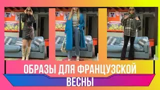 ЧТО МОДНО В 2023, ОБРАЗЫ ДЛЯ ФРАНЦУЗСКОЙ ВЕСНЫ, примерки 50+