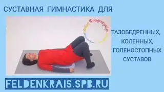 Упражнения для стройных ног и здоровых суставов. Метод Фельденкрайза.
