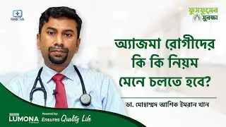 অ্যাজমা রোগীর যে মেনে চলতে হবে - Asthma Problem Solution - Asthma Treatment Bangla