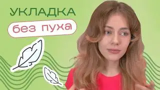 Как УБРАТЬ ПУШИСТОСТЬ волос (кудрявых и прямых)