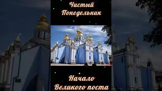 Чистый понедельник. Начало Великого поста.