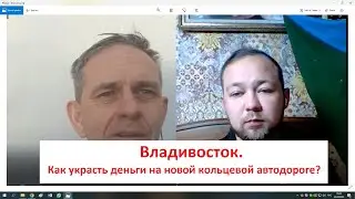 Владивосток. Как украсть деньги на новой кольцевой автодороге?