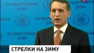 В Госдуму внесен законопроект о возвращении зимнего времени (20.01.2014)