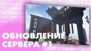 Обновление Сервера БЕРНТАЛЬ 3 - builders and blocks | Видео Патчноут