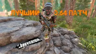 Патч 0.64 - ЛУЧШИЙ! Лучшее обновление в Survarium лета 2020! Обзор