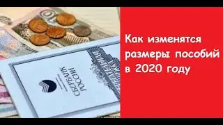 Как изменятся размеры пособий в 2020 году. Размер пособий в москве