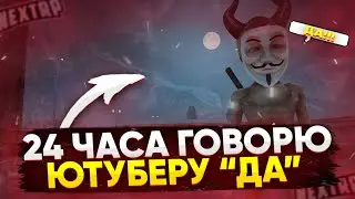 ЮТУБЕР УПРАВЛЯЕТ МНОЙ 24 ЧАСА НА НЕКСТ РП - MTA NEXTRP