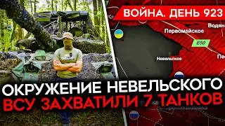 ВОЙНА.ДЕНЬ 923. ЗАХВАТ 7 ТАНКОВ РФ/ ОКРУЖЕНИЕ НЕВЕЛЬСКОГО/ПРОДВИЖЕНИЕ ВСУ В КУРСКОЙ/ УГРОЗА УГЛЕДАРУ