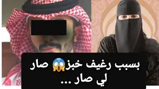 بسبب رغيف خبز 😱 صار لي صار ... 👉 قصة حقيقية ‼