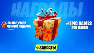 КАК ПОЛУЧИТЬ НОВЫЙ БЕСПЛАТНЫЙ ПОДАРОК ОТ ЭПИКОВ В ФОРТНАЙТ! БЕСПЛАТНЫЕ НАГРАДЫ! ОБНОВЛЕНИЕ ФОРТНАЙТ!