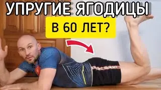 Упругие и круглые ягодицы даже в 60 лет! Как такое возможно?