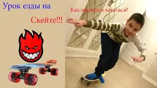 Challenge - научись кататься на скейте! Урок для новичков