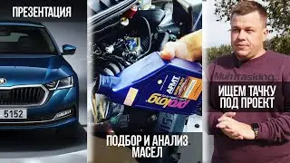 Тачка под проект, презентация SKODA OCTAVIA A8, масло Prolong 5W30