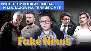 Зеленский на хромакее, Малахов на телефронте, «Звёздные войны» Захаровой