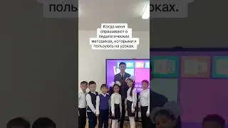 #ашықсабақ #мұғалім #сабақ #мектеп