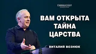 Вам открыта тайна Царства | Виталий Вознюк (22.09.2024)