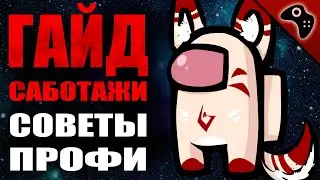 AMONG US (АМОНГ АС): ГАЙД ПО САБОТАЖУ (ДВЕРИ, РЕАКТОР, СВЕТ И ДР.) / СОВЕТЫ, ТАКТИКА, ХИТРОСТИ ПРОФИ