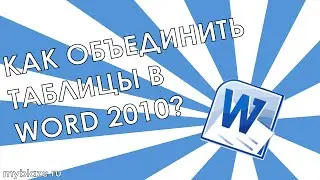 Как объединить таблицы в Word 2010?