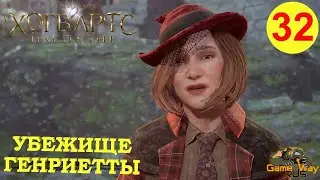 HOGWARTS LEGACY #32 🎮 PS5 ПОИСКИ РОКОКО. УБЕЖИЩЕ ГЕНРИЕТТЫ. Прохождение на русском.