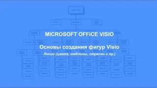 MS Visio figures development basics - 1. Lines