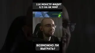 11к БУСТЕР фидит 0/5 на 6к, но нужно победить