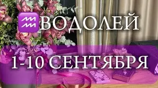 ♒ВОДОЛЕЙ✨1-10 Сентябрь 2024✨