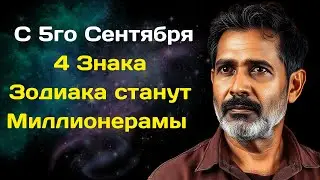 Индийский астролог Пунит Нахата предсказал  С 5го Сентября 4 Знака Зодиака станут Миллионерамы