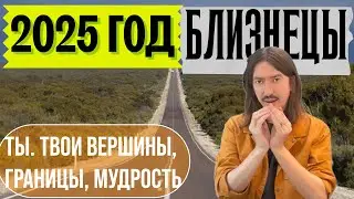 БЛИЗНЕЦЫ. 2025 ГОД. ТЫ, ТВОИ ВЕРШИНЫ, ГРАНИЦЫ, МУДРОСТЬ. ТАРО прогноз от MAKSIM KOCHERGA