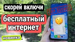 СКОРЕЙ ВКЛЮЧИ ЭТУ НАСТРОЙКУ! БЕСПЛАТНЫЙ ИНТЕРНЕТ на вашем смартфоне в 1 КЛИК