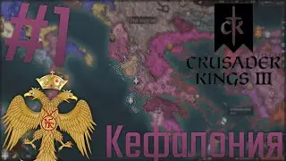 🇬🇷 Crusader Kings 3 | Кефалония #1