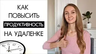 ПРОДУКТИВНОСТЬ НА УДАЛЕНКЕ. Как повысить продуктивность и мотивацию на удалённой работе