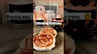 Фильмы на Хэллоуин 🎃