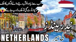Netherlands Travel | History and facts  about Netherlands  |نیدرلینڈز کی سیر |