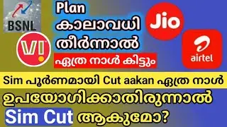 Sim പൂർണമായി Cut ആവാൻ ഏത്ര നാൾ എടുക്കും/ sim permanently disconnect time? #bsnl#jio#vi#airtel#simcut